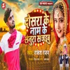 About Dosara Ke Naam Ke Senura Sajaibu Song